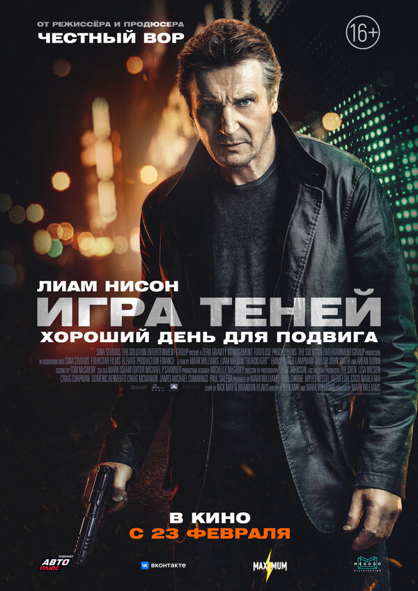 Игра теней 2022 постер